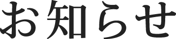 お知らせ