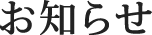 お知らせ