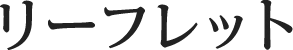 リーフレット