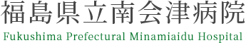 福島県立南会津病院