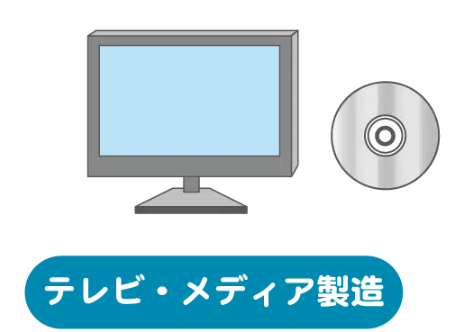 テレビ・メディア製造