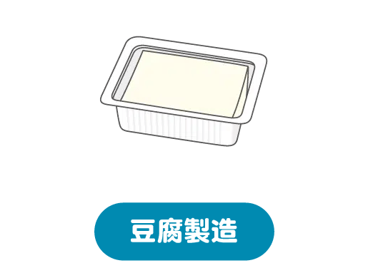 豆腐製造