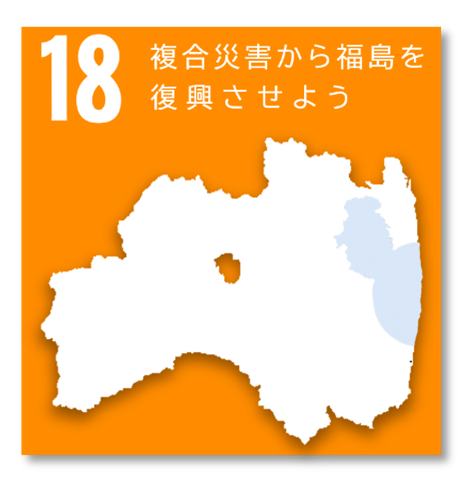 ふくしまオリジナルの18番目の目標