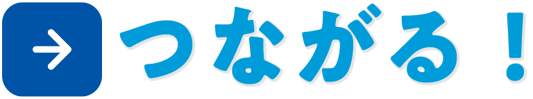 つながる！