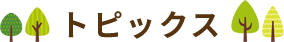 トピックス