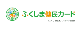 福島県ふくしま健民アプリ