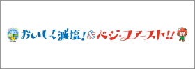 福島県Let’sおいしく減塩ベジ・ファースト