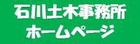 石川土木