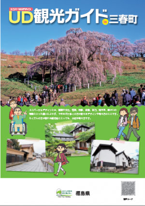 Ｕｄ観光ガイドin三春町