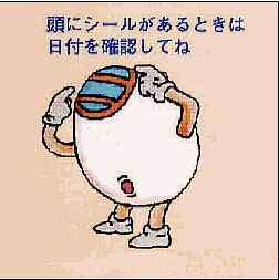 画像　シールがあるときは日付を確認