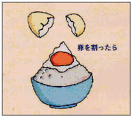 イラスト　「卵を割ったら…」