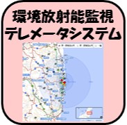 環境放射能監視テレメータシステム