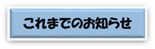 これまでのお知らせ