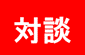 対談