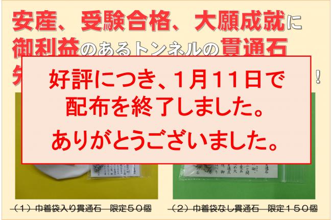 貫通石プレゼント終了