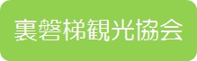 裏磐梯観光協会ボタン