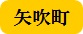 矢吹町