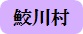 鮫川村