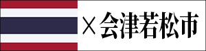 会津若松市