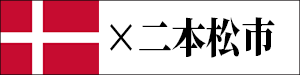 二本松市