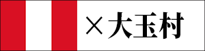 大玉村