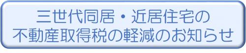 三世代同居・近居住宅の不動産取得税の軽減のお知らせ