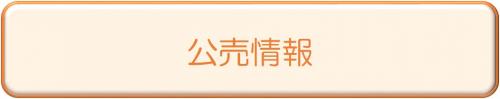 公売情報