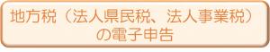 地方税（法人県民税、法人事業税）の電子申告