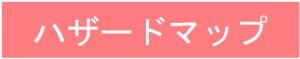 バナー「ハザードマップ」