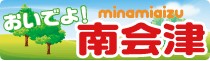 おいでよ南会津