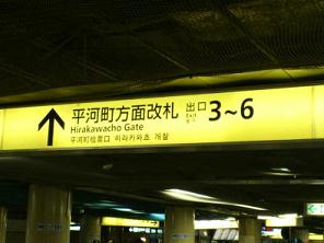 平河町方面改札出口