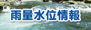 雨量水位情報