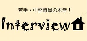 先輩職員の本音