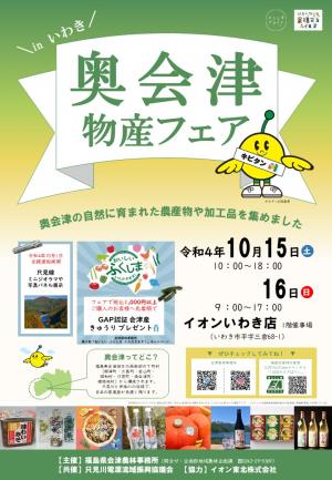 奥会津物産フェアイオンいわき店チラシ