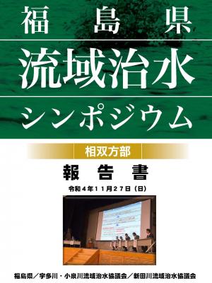 報告書【相双方部】