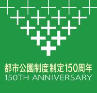 都市公園制度制定150周年-2