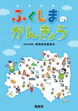 ふくしまのかんきょう副読本