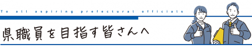 県職員を目指す皆さんへ