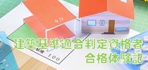 建築適合判定資格者