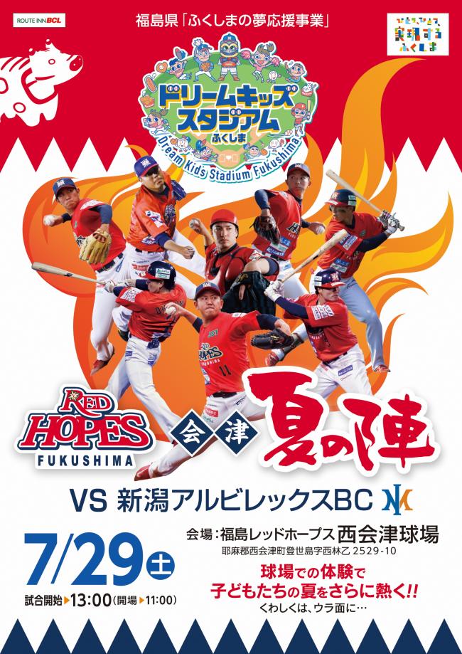 0729レッドホープスドリームキッズスタジアムチラシ表