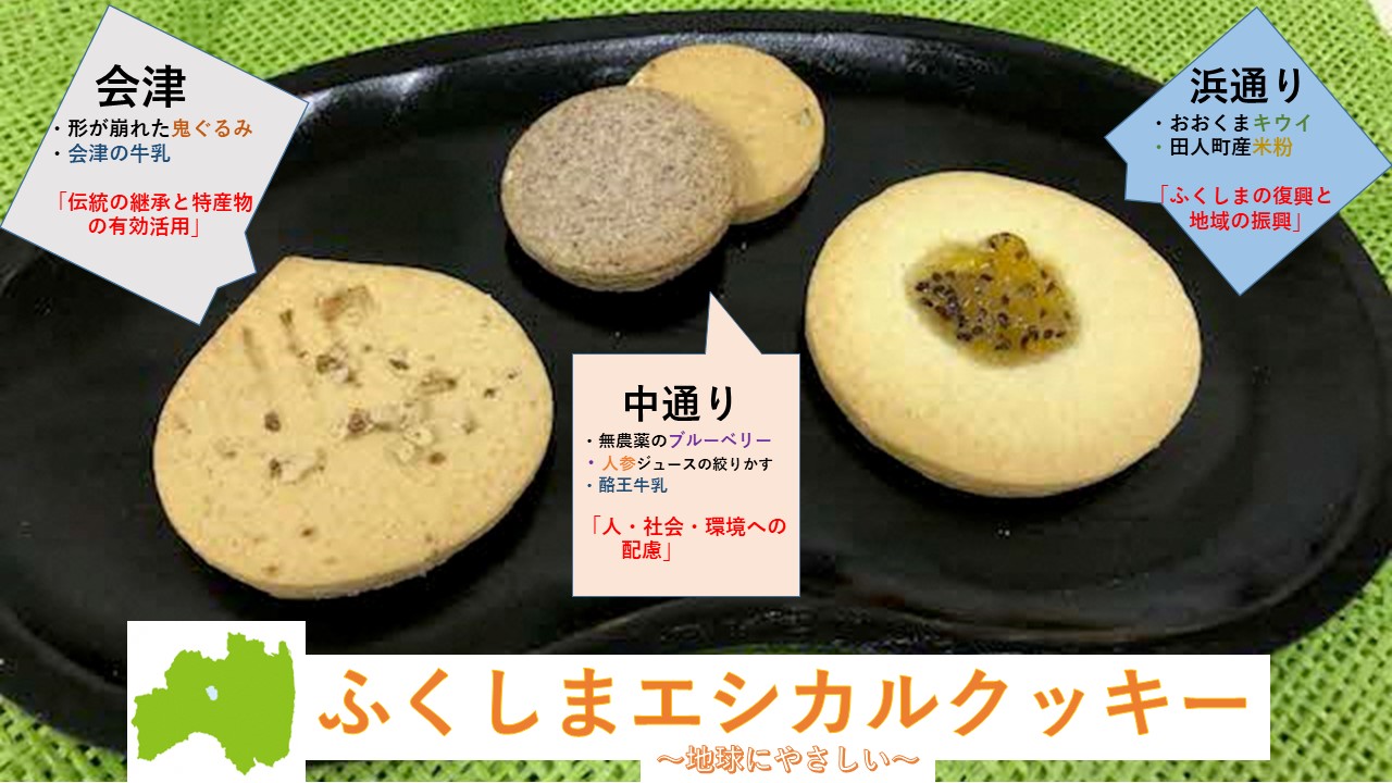ふくしまエシカルクッキー