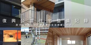 復興住宅整備記録