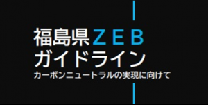 ZEBガイドライン