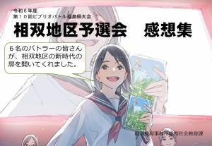 相双地区　ビブリオバトル　感想集_福島県