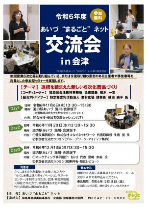 あいづまるごとネット交流会