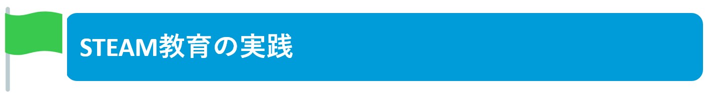 Steam教育の実践