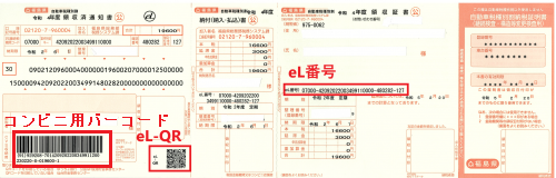 eL-QR対応納付書例