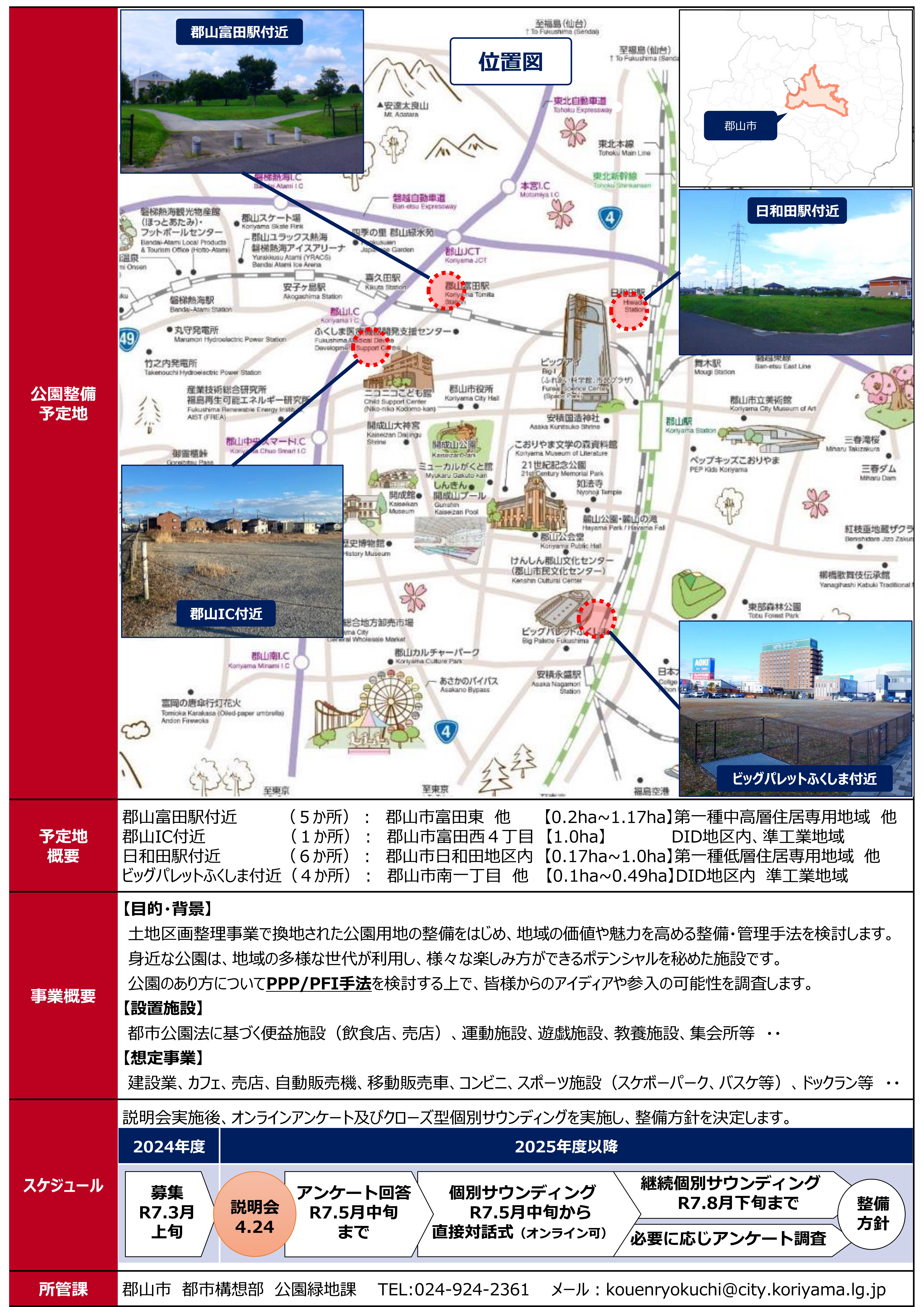 250424郡山市公園整備