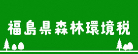 福島県森林環境税