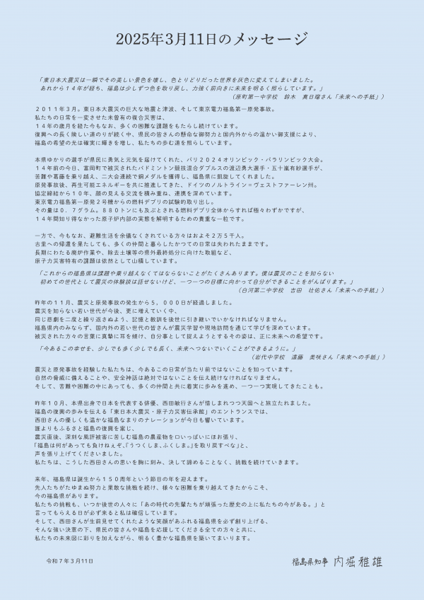２０２５年３月１１日のメッセージ
